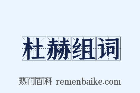 杜赫组词是什么意思的图片